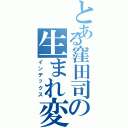 とある窪田司の生まれ変わり（インデックス）