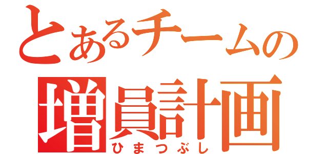 とあるチームの増員計画（ひまつぶし）