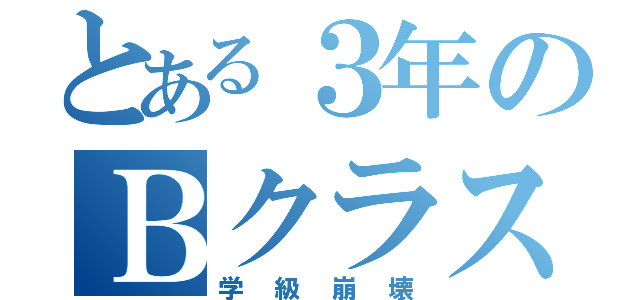 とある３年のＢクラス（学級崩壊）