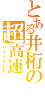 とある井桁の超高速（ハイスピード）