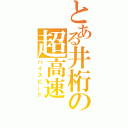 とある井桁の超高速（ハイスピード）