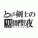 とある剣士の黒闇聖夜（ナイトメア）