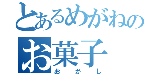 とあるめがねのお菓子（おかし）