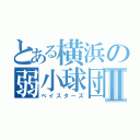 とある横浜の弱小球団Ⅱ（ベイスターズ）