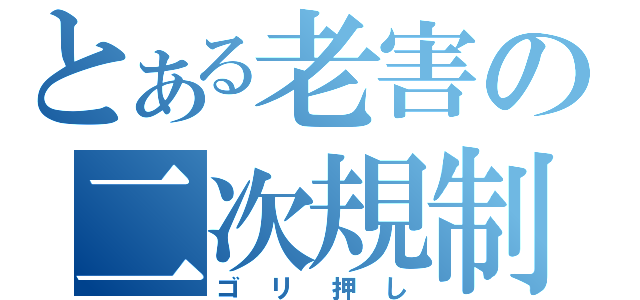 とある老害の二次規制（ゴリ押し）