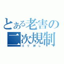 とある老害の二次規制（ゴリ押し）