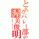 とあるバレー部の渥美俊明（人生のオールラウンダー）