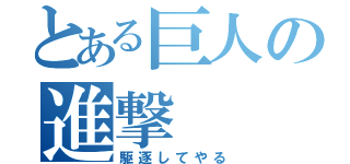 とある巨人の進撃（駆逐してやる）