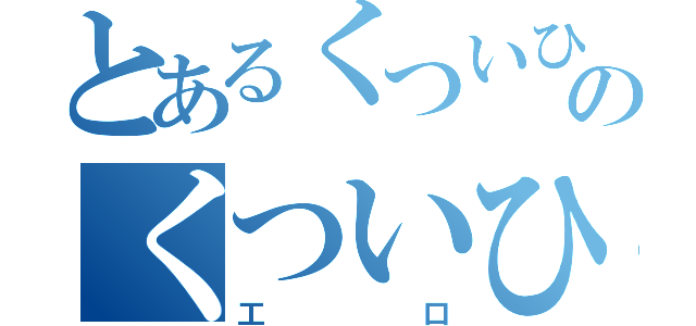 とあるくついひのくついひ（工口）