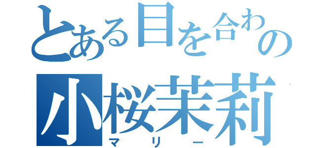 とある目を合わせるの小桜茉莉（マリー）