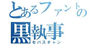 とあるファントムハイブの黒執事（セバスチャン）