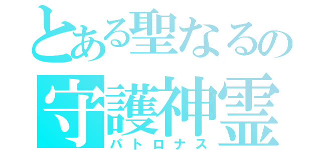 とある聖なるの守護神霊女（パトロナス）