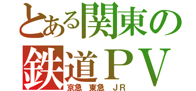 とある関東の鉄道ＰＶ（京急 東急 ＪＲ）