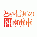 とある信州の湘南電車（リバイバル）