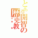 とある開智の歴史教（川島 拓）