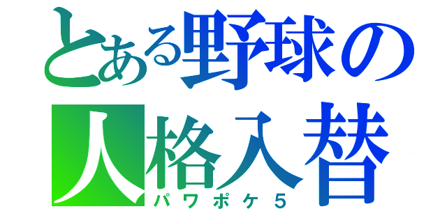 とある野球の人格入替（パワポケ５）