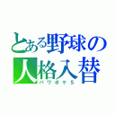 とある野球の人格入替（パワポケ５）