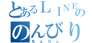 とあるＬＩＮＥののんびり拡散屋（ちぇりぃ）