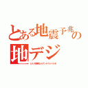 とある地震予兆の地デジ（ヒルズ南側ならアンテナレベルを）