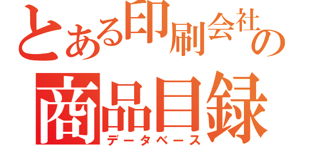 とある印刷会社の商品目録（データベース）