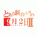 とある新台入替の９月２日Ⅱ（インデックス）