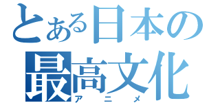 とある日本の最高文化（アニメ）