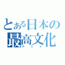 とある日本の最高文化（アニメ）