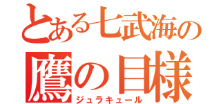 とある七武海の鷹の目様（ジュラキュール）