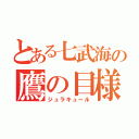 とある七武海の鷹の目様（ジュラキュール）