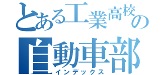 とある工業高校生の自動車部（インデックス）