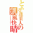 とある蓬莱人の凱風快晴（フジヤマヴォルケイノ）