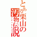 とある栗山の汚物伝説（イデックス）