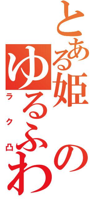 とある姫のゆるふわ日記（ラク凸）