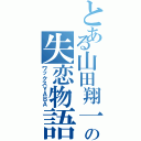 とある山田翔一の失恋物語（ワックスＹＡＢＡ）