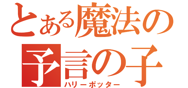 とある魔法の予言の子（ハリーポッター）