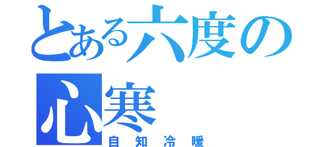 とある六度の心寒（自知冷暖）