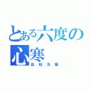 とある六度の心寒（自知冷暖）