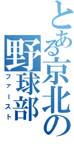 とある京北の野球部（ファースト）