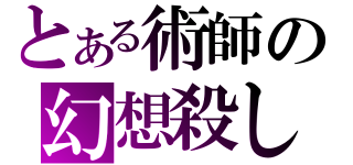 とある術師の幻想殺し（）