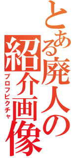 とある廃人の紹介画像（プロフピクチャ）