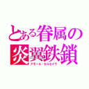 とある眷属の炎翼鉄鎖（アモール・セルセイラ）