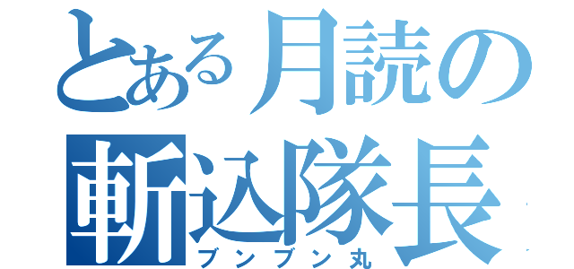 とある月読の斬込隊長（ブンブン丸）