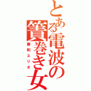 とある電波の簀巻き女（藤和エリオ）