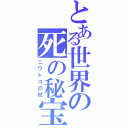 とある世界の死の秘宝Ⅱ（ニワトコの杖）