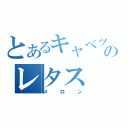 とあるキャベツのレタス（メロン）