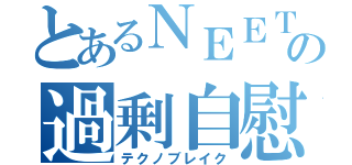 とあるＮＥＥＴの過剰自慰（テクノブレイク）