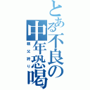 とある不良の中年恐喝（親父狩り）