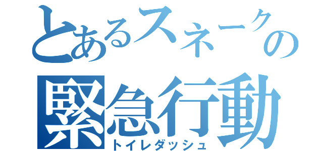 とあるスネークの緊急行動（トイレダッシュ）