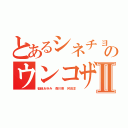 とあるシネチョウセンのウンコザコ死ねⅡ（稲垣あゆみ 森川亮 舛田淳）