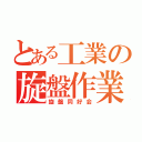 とある工業の旋盤作業（旋盤同好会）